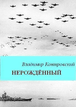 Владимир Контровский Нерожденный обложка книги