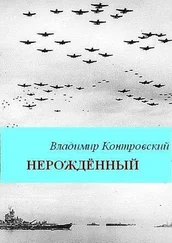 Владимир Контровский - Нерожденный