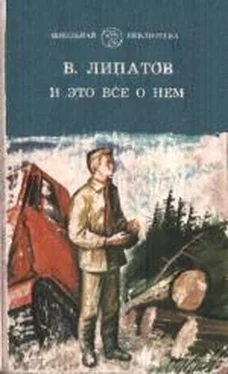 Виль Липатов И это все о нем обложка книги