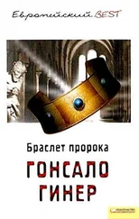 Гонсало Гинер - Браслет пророка