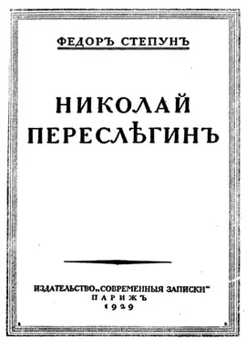 Фёдор Степун Николай Переслегин обложка книги