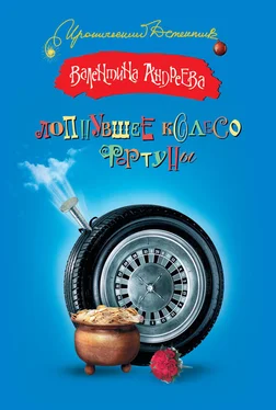 Валентина Андреева Лопнувшее колесо фортуны обложка книги