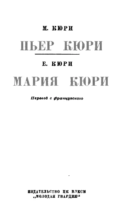 Кюри Мария ПЬЕР КЮРИ Перевод с французского С А ШУКАРЕВА Можно себе - фото 1