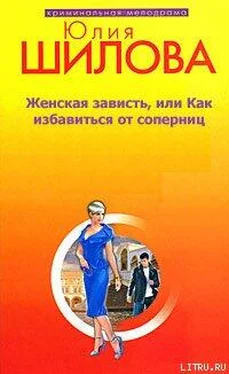 Юлия Шилова Женская зависть, или Как избавиться от соперниц обложка книги