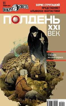 Коллектив авторов Полдень, XXI век (ноябрь 2012) обложка книги