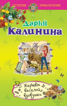 Дарья Калинина Жертвы веселой вдовушки обложка книги