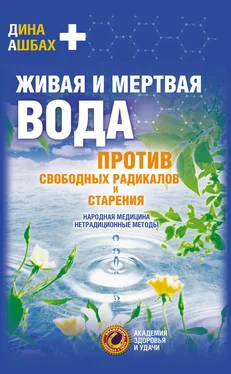 Дина Ашбах Живая и мертвая вода против свободных радикалов и старения. Народная медицина, нетрадиционные методы обложка книги