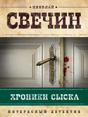 Николай Свечин Хроники сыска (сборник) обложка книги