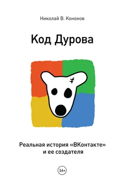 Николай Кононов Код Дурова. Реальная история «ВКонтакте» и ее создателя