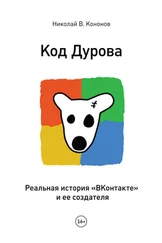 Николай Кононов - Код Дурова. Реальная история «ВКонтакте» и ее создателя