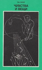 Евгений Богат - Чувства и вещи