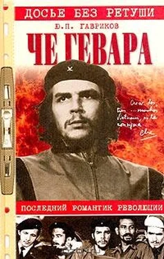 Юрий Гавриков Че Гевара. Последний романтик революции обложка книги