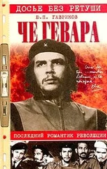 Юрий Гавриков - Че Гевара. Последний романтик революции