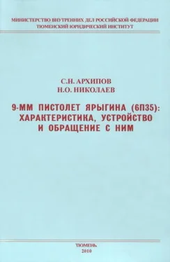 Сергей Архипов 9-мм пистолет Ярыгина (6П35): характеристика, устройство и обращение с ним обложка книги