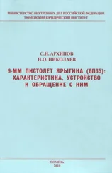 Сергей Архипов - 9-мм пистолет Ярыгина (6П35) - характеристика, устройство и обращение с ним