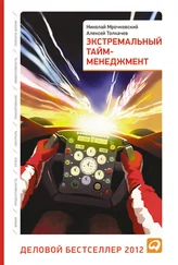 Алексей Толкачев - Экстремальный тайм-менеджмент