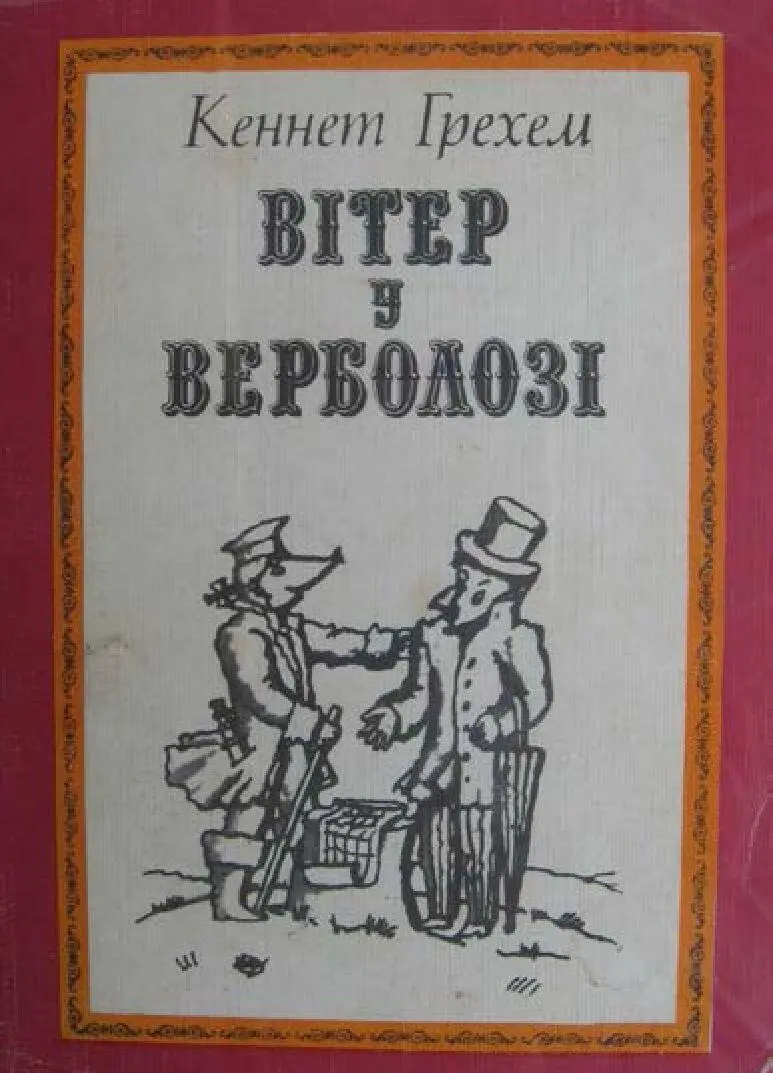 Кеннет Грехем Вітер у верболозі КИЇВ ВИДАВНИЦТВО ЦК ЛКСМУ молодь 1985 З - фото 1