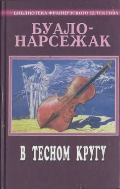 Буало-Нарсежак Рассказы (1973-1977) обложка книги