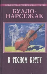 Буало-Нарсежак - В тесном кругу