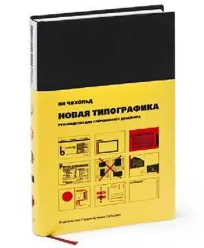 Новая типографика Руководство для современного дизайнера Яна Чихольда Одна - фото 37
