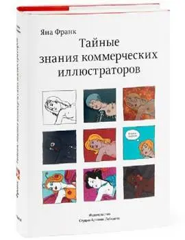 Тайные знания коммерческих иллюстраторов Яны Франк В этой книге автор - фото 39