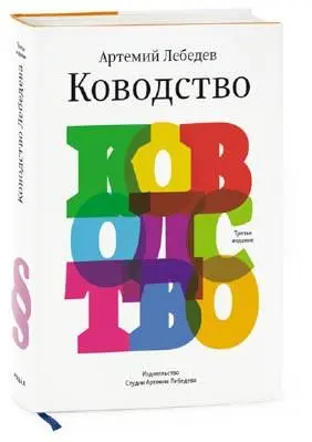 Ководство Артемия Лебедева Основные темы Ководства графический и - фото 41
