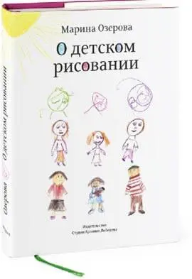О детском рисовании Марины Озеровой Книга посвящена феномену детского - фото 42