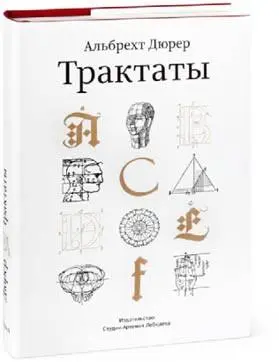 Трактаты Альбрехта Дюрера В книгу вошли выдержки из теоретических трудов - фото 43