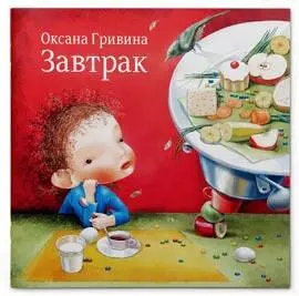 Завтрак Оксаны Гривиной Книга о маленькой девочке которая фантазирует за - фото 44
