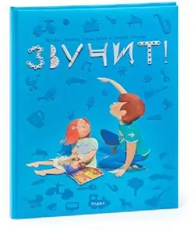Звучит Татьяны Деваевой Елены Эрлих и Алексея Ляпунова Детская книгаигра - фото 46