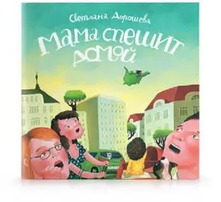 Мама спешит домой Светланы Дорошевой Книга для мальчиков и девочек которые - фото 47