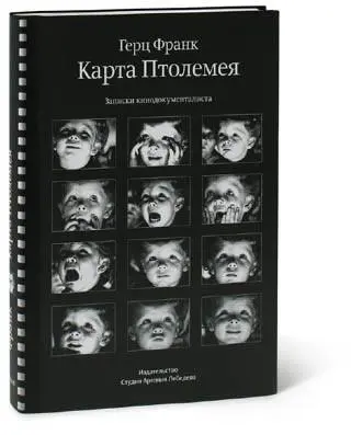 Карта Птолемея Записки кинодокументалиста Герца Франка Книга о поиске - фото 49