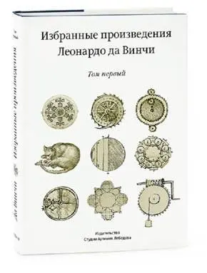 Избранные произведения Леонардо да Винчи Сборник в полной мере раскрывает - фото 50