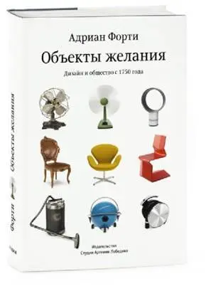 Объекты желания Адриана Форти Увлекательное историческое исследование - фото 51
