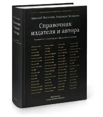 Справочник издателя и автора Аркадия Мильчина и Людмилы Чельцовой Настольная - фото 53