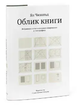 Облик книги Яна Чихольда Книга помогает понять почему столь многие книги - фото 36
