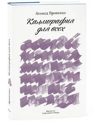 Каллиграфия для всех Леонида Проненко Богато иллюстрированное издание куда - фото 52