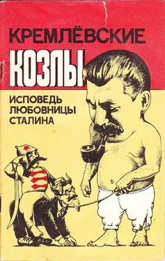 Вера Давыдова Кремлёвские козлы. Исповедь любовницы Сталина обложка книги