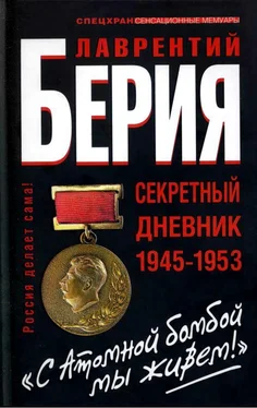 Лаврентий Берия Берия. С Атомной бомбой мы живем! Секретній дневник 1945-1953 гг. обложка книги