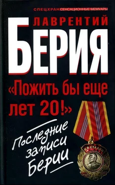 Лаврентий Берия «Берия. Пожить бы еще лет 20!» Последние записи Берии обложка книги