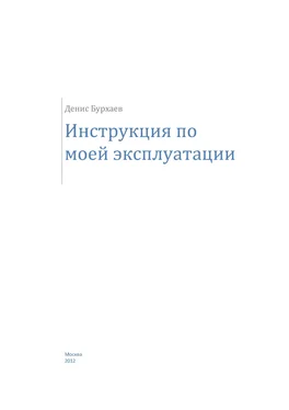 Денис Бурхаев Инструкция по моей эксплуатации