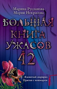 Марина Русланова Большая книга ужасов 42 обложка книги