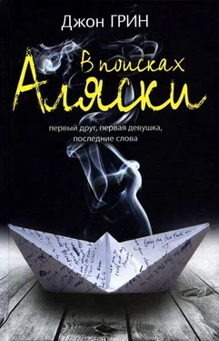 Джон Грин В поисках Аляски обложка книги