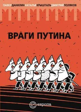 Данилин П. Поляков Д. «Враги Путина» обложка книги