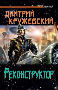 Дмитрий Кружевский Реконструктор обложка книги