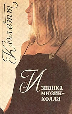 Сидони-Габриель Колетт Изнанка мюзик-холла обложка книги