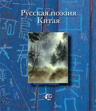 Николай Алл Русская поэзия Китая: Антология обложка книги