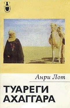 Анри Лот Туареги Ахаггара обложка книги