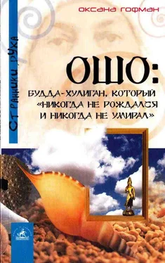 Оксана Гофман Ошо: Будда-хулиган, который «никогда не рождался и никогда не умирал» обложка книги