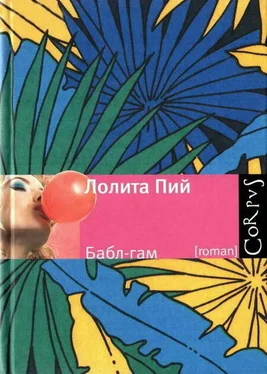 Лолита Пий Бабл-гам обложка книги